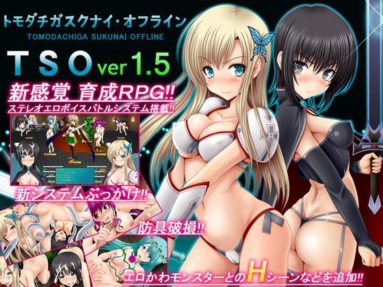 【FANZA同人raw】TSO -トモダチガスクナイ・オフライン- ver 1.5｜d_070185