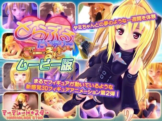 【FANZA同人raw】とらぶるだいあり〜・ごーるど ムービー版｜d_085304