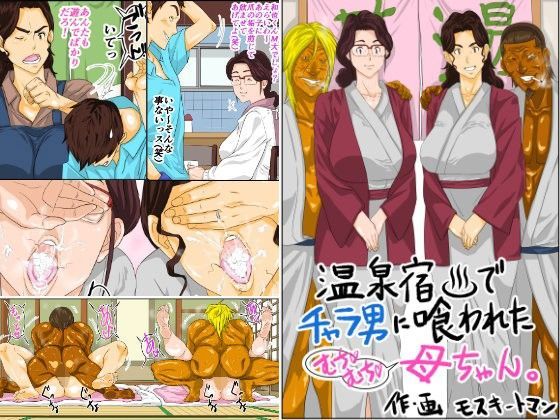 【FANZA同人raw】温泉宿でチャラ男に喰われたムチムチ母ちゃん｜d_102353