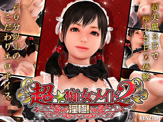 【FANZA同人raw】超★痴女メイド！2｜d_106280
