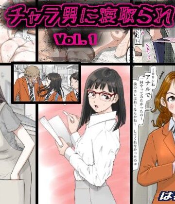 【FANZA同人raw】チャラ男に寝取られ Vol.1｜d_108816