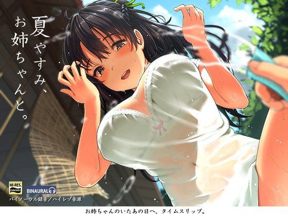 【FANZA同人raw】夏やすみ、お姉ちゃんと。〜耳かき・お風呂・床屋さん！バイノーラル/ハイレゾ｜d_110580