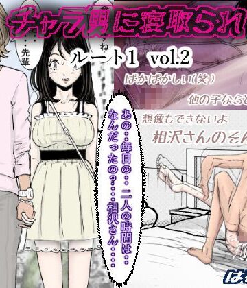 【FANZA同人raw】チャラ男に寝取られ ルート1 Vol.2｜d_114992