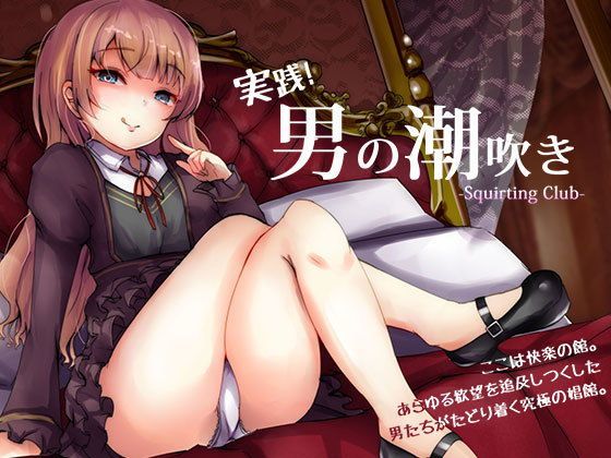 【FANZA同人raw】実践「男の潮吹き」〜射精を超えた快感 ばいのーらる！｜d_116136