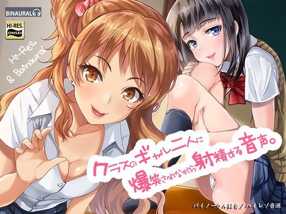【FANZA同人raw】クラスのギャル二人に爆笑されながら射精する音声。【バイノーラル＆ハイレゾ】｜d_116138
