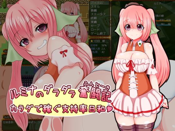 【FANZA同人raw】ルミナのダラダラ奮闘記〜カラダで稼ぐ支持率日和〜｜d_118422