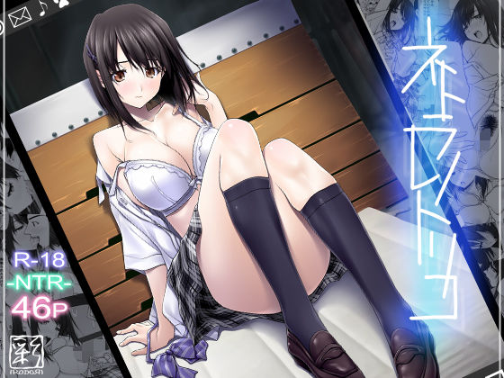 【FANZA同人raw】ネトラレノトリコ｜d_121085