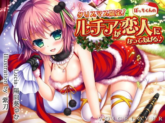 【FANZA同人raw】【完全版】クリスマス限定！ ルチアがぼっちくんの恋人になってあげる♪【約7時間・高音質バイノーラル】｜d_122004