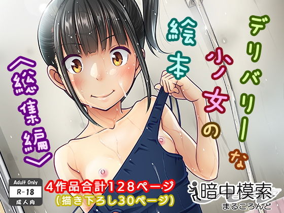 【FANZA同人raw】デリバリーな少女の絵本〈総集編〉｜d_130009