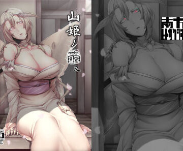 【FANZA同人raw】山姫ノ繭 又｜d_134132