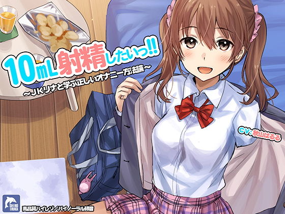 【FANZA同人raw】10ml射精したい！！〜JKリナと学ぶ正しいオナニー方法論〜【ハイレゾ/バイノーラル】｜d_148554