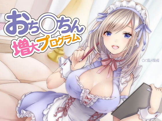 【FANZA同人raw】おち〇ちん増大プログラム【ハイレゾ/バイノーラル】｜d_150202