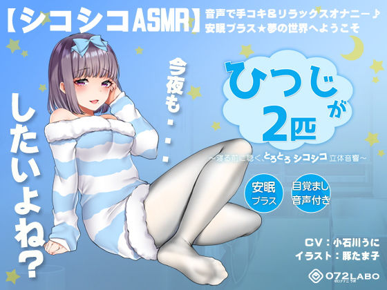【FANZA同人raw】【シコシコASMR】音声で手コキ＆リラックスオナニー♪安眠プラス★夢の世界へようこそ「ひつじが2匹」〜寝る前に聴く、とろとろシコシコ立体音響〜【スロオナ】｜d_154168