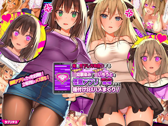【FANZA同人raw】俺を見下し汚物扱いする潔癖性JK幼馴染みとJK妹を催●アプリで強●ドスケベ発情させて種付けSEXハメまくり！｜d_156066