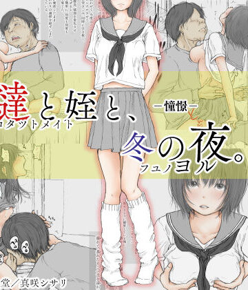 【FANZA同人raw】炬燵と姪と、冬の夜。 -憧憬-｜d_158611