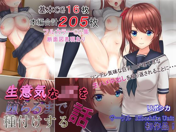 【FANZA同人raw】生意気なJKを堕ちるまで種付けする話｜d_162195