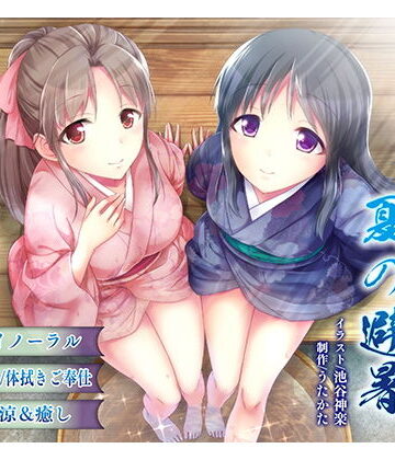 【FANZA同人raw】【納涼・耳舐め】うたかたの宿 夏の避暑【バイノーラル・癒やし】｜d_162369