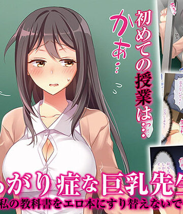 【FANZA同人raw】あがり症な巨乳先生 〜私の教科書をエロ本にすり替えないで〜｜d_162908