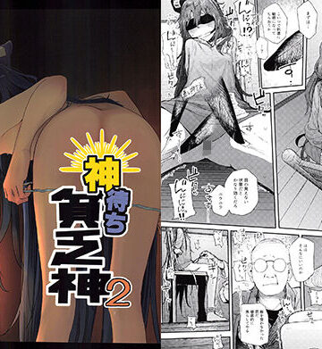 【FANZA同人raw】神待ち貧乏神2｜d_163907