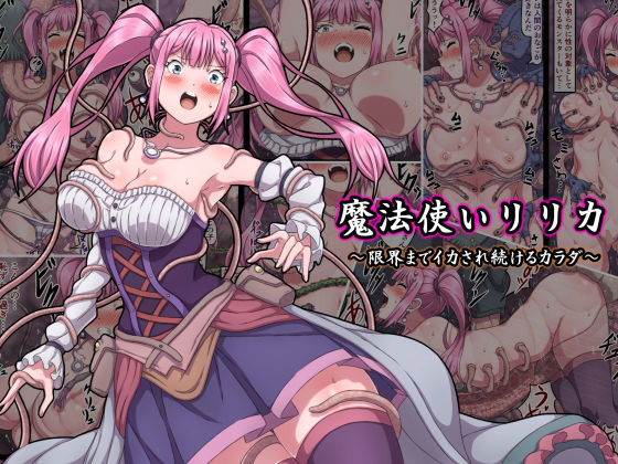 【FANZA同人raw】魔法使いリリカ 〜限界までイカされ続けるカラダ〜｜d_175483