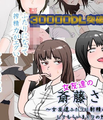 【FANZA同人raw】女友達の斎藤さん2 〜女友達ふたりに射精の手伝いをしてもらいまくりの性活〜｜d_177872