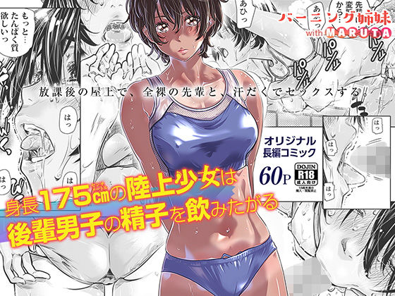 【FANZA同人raw】身長175cmの陸上少女は後輩男子の精子を飲みたがる｜d_178713