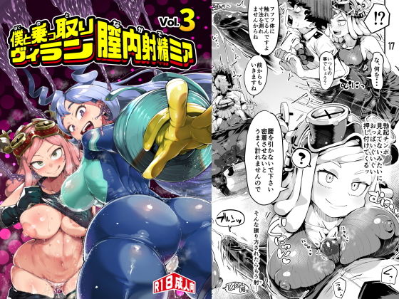 【FANZA同人raw】僕と乗っ取りヴィラン膣内射精ミア Vol.3｜d_179881