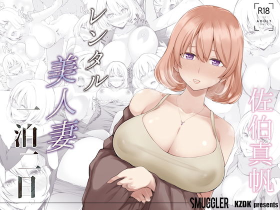 【FANZA同人raw】レンタル美人妻 一泊二日 佐伯真帆｜d_189549