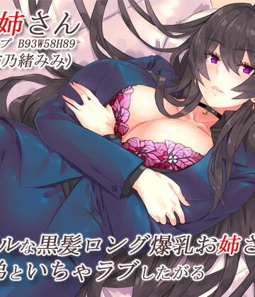 【FANZA同人raw】クールな黒髪ロング爆乳お姉さんはすぐ弟といちゃラブしたがる【バイノーラル】｜d_195124