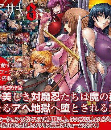 【FANZA同人raw】対魔忍アサギ3 Windows10対応版｜d_195183
