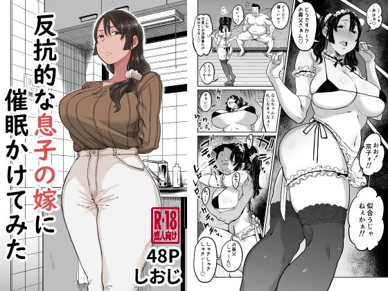 【FANZA同人raw】反抗的な息子の嫁に催●かけてみた｜d_202841