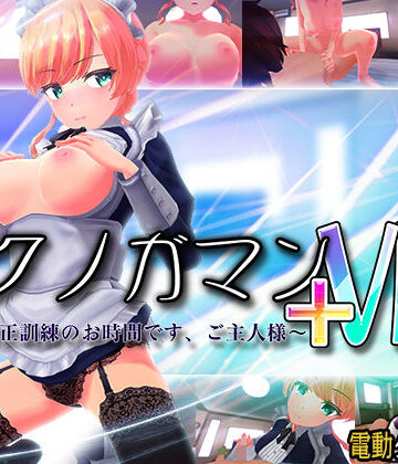 【FANZA同人raw】イクノガマン＋VR〜早漏矯正訓練のお時間です。ご主人様〜【VR/非VR両対応】｜d_203854