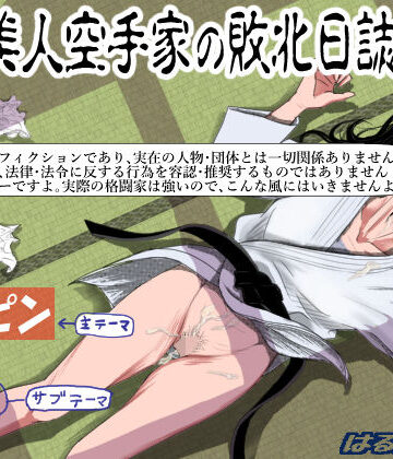 【FANZA同人raw】ある美人空手家の敗北日誌 vol.1｜d_208432
