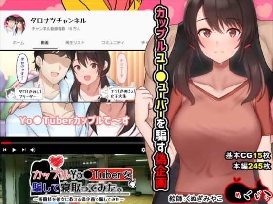 【FANZA同人raw】カップルYo●Tuberを騙して寝取ってみた。｜d_210431
