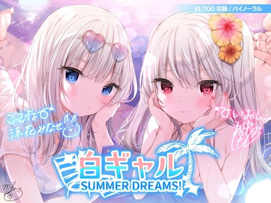 【FANZA同人raw】白ギャルSUMMER DREAMS！ ＃ハメ映え小悪魔ダブルセックス♪【KU100収録】｜d_216244