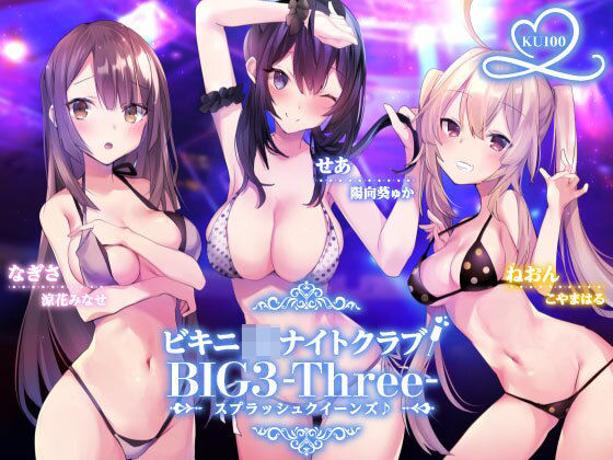 【FANZA同人raw】ビキニJ●ナイトクラブ！ BIG3-Three-スプラッシュクイーンズ♪【KU100収録】｜d_216495