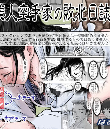 【FANZA同人raw】ある美人空手家の敗北日誌 vol.2｜d_218659
