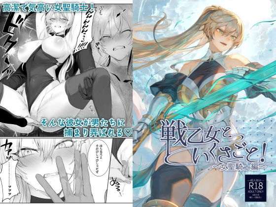 【FANZA同人raw】戦乙女といくさごと！〜女聖騎士編〜｜d_218855