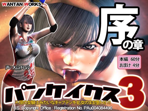 【FANZA同人raw】パンケイクス3 序の章｜d_220499