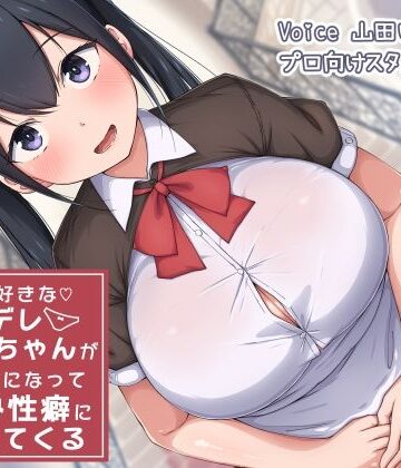 【FANZA同人raw】僕を大好きなヤンデレおねーちゃんがメイドになってバブみ性癖にしつけてくる｜d_226337