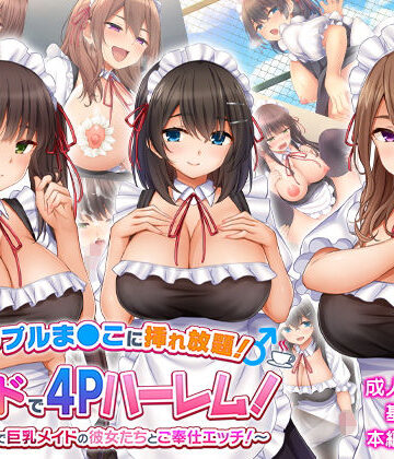 【FANZA同人raw】トリプルま●こに挿れ放題！次はメイドで4Pハーレム！〜文化祭で巨乳メイドの彼女たちとご奉仕エッチ！〜｜d_226635