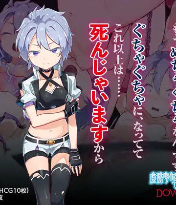 【FANZA同人raw】魔法少女ミュラDownfall〜ボクっ娘絶望凌●CG集〜｜d_230232