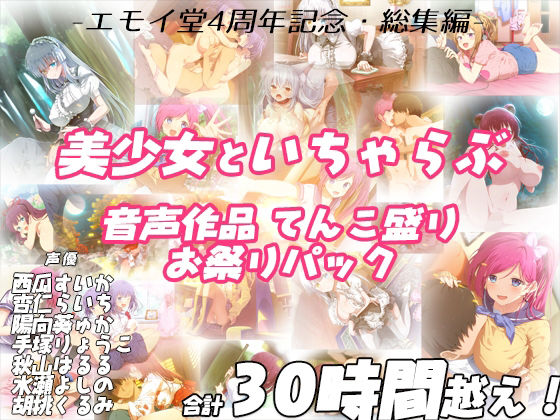 【FANZA同人raw】【FANZA限定！！】エモイ堂総集編_全30時間超え！！美少女といちゃらぶ音声作品てんこ盛りお祭りパック｜d_231978