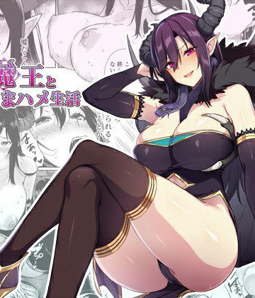 【FANZA同人raw】押しかけ魔王と強淫なまハメ生活｜d_232168