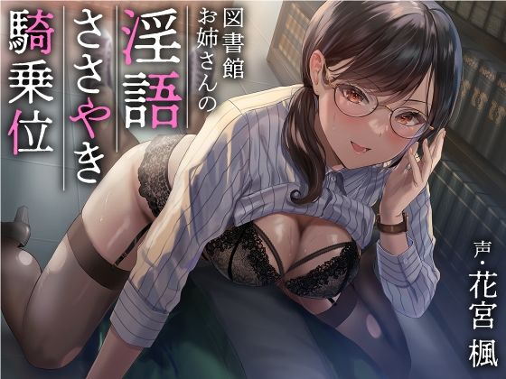 【FANZA同人raw】図書館お姉さんの隠語囁き騎乗位【総再生時間:2時間5分47秒】｜d_233730