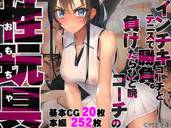 【FANZA同人raw】インチキコーチとテニスで勝負。負けたらひと晩コーチの性玩具（おもちゃ）｜d_235136
