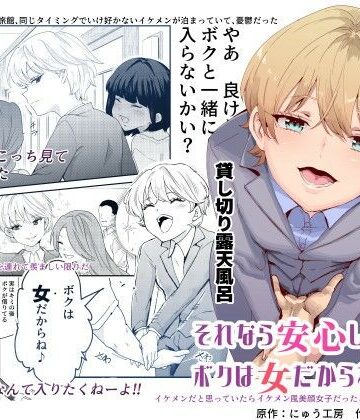 【FANZA同人raw】それなら安心してくれ、ボクは女だからね！EX イケメンだと思っていたらイケメン風美顔女子だったコイツと突然混浴する件｜d_237398