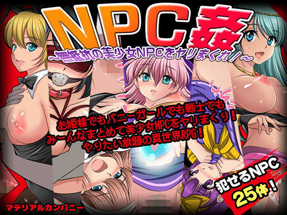 【FANZA同人raw】NPC姦〜無抵抗の美少女NPC達をヤリまくれ！〜｜d_237437