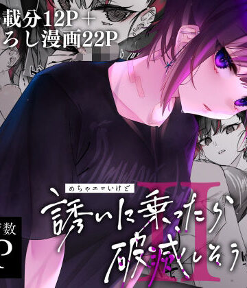 【FANZA同人raw】めちゃエロいけど誘いに乗ったら破滅しそうな子II｜d_238371