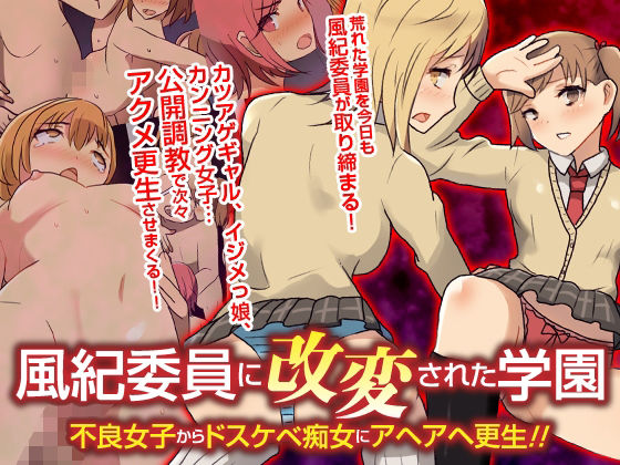 【FANZA同人raw】風紀委員に改変された学園 不良女子からドスケベ痴女にアヘアヘ更生！！フルカラーコミック｜d_239631
